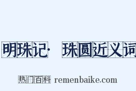 明珠记·珠圆近义词是什么意思的图片